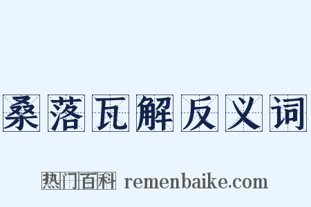 桑落瓦解反义词是什么意思的图片